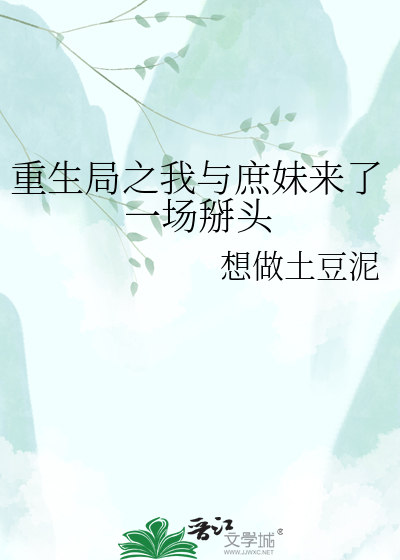 重生局之我与庶妹来了一场掰头