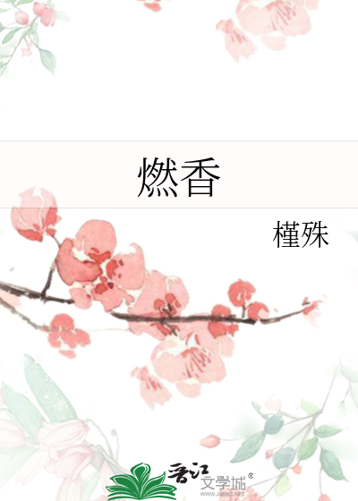 燃香