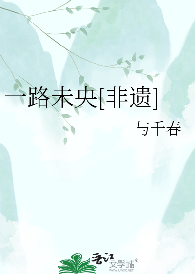 一路未央[非遗]