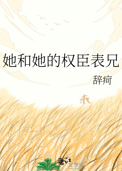 她和她的权臣表兄