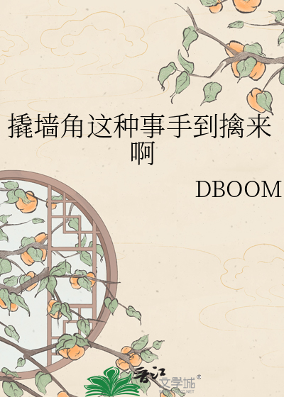撬墙角这种事手到擒来啊