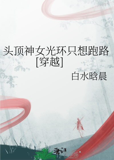 头顶神女光环只想跑路[穿越]