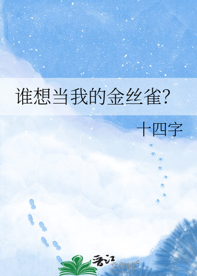 谁想当我的金丝雀？
