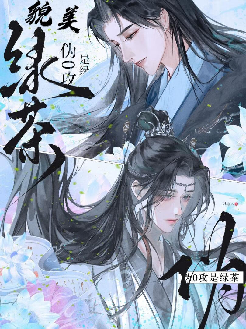 将军他怎么能是那个绿茶伪o攻