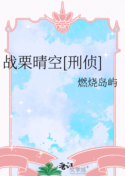 战栗晴空[刑侦]