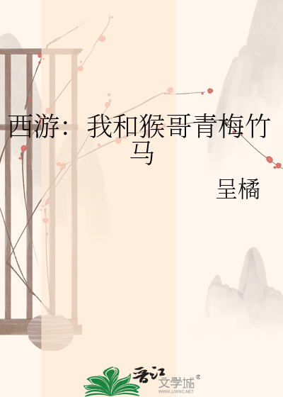 西游：我和猴哥青梅竹马