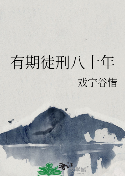 有期徒刑八十年