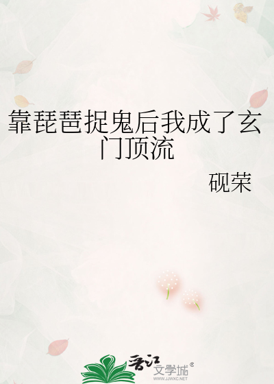 靠琵琶捉鬼后我成了玄门顶流