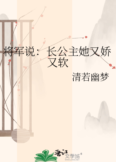将军说：长公主她又娇又软