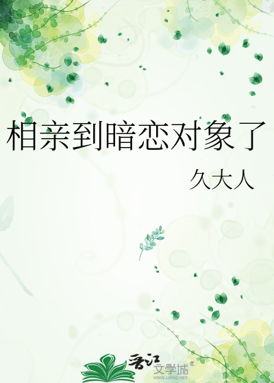 相亲到暗恋对象了