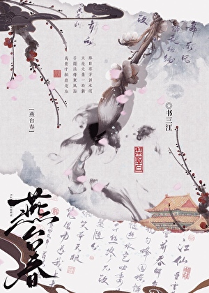 燕台春