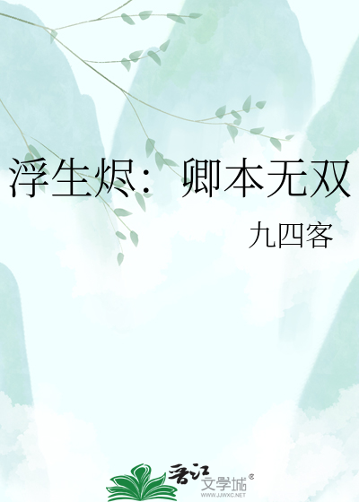 浮生烬：卿本无双