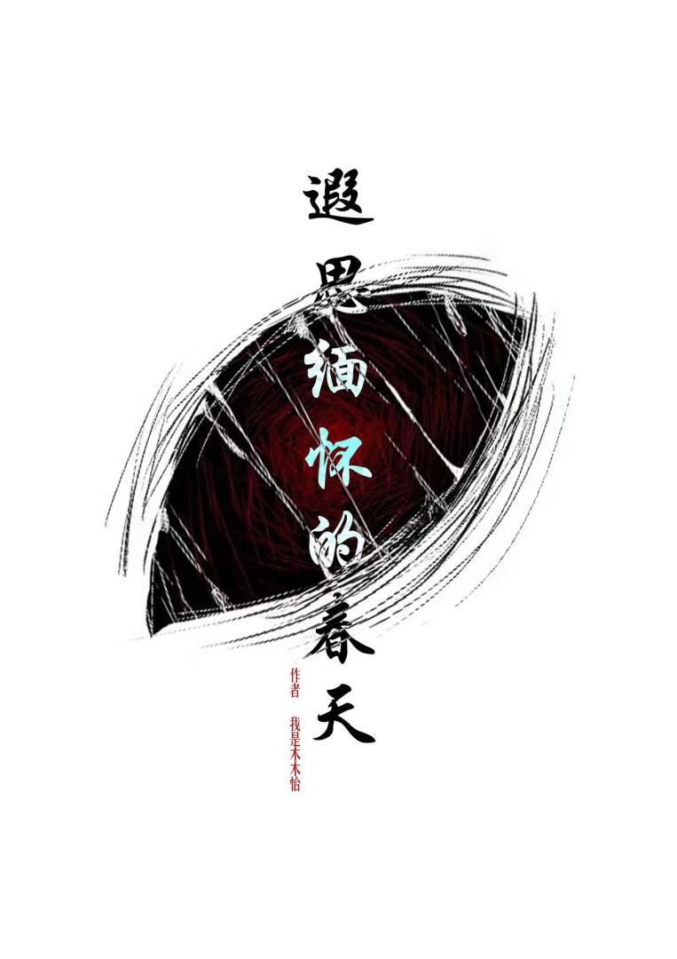 遐思缅怀的春天