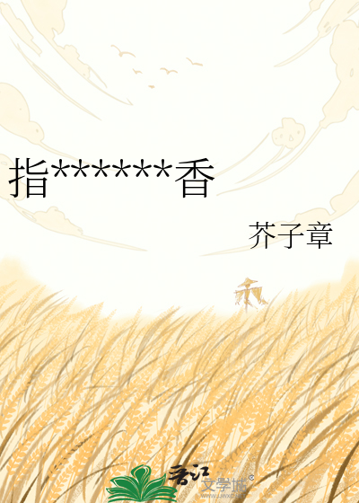 指挥使他偏要追香
