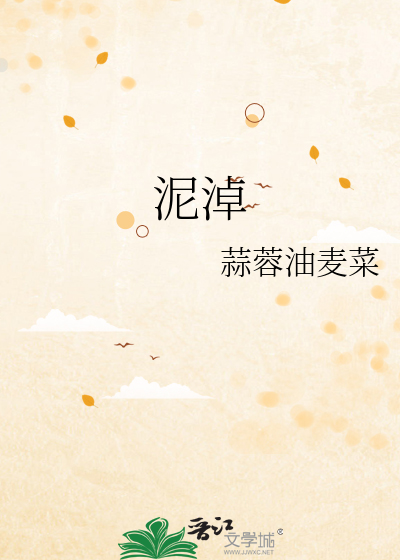 泥淖