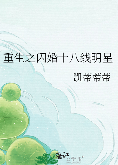 重生之闪婚十八线明星