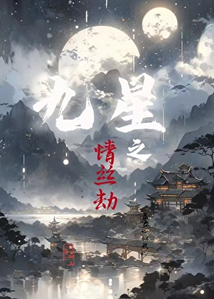 九星之情丝劫