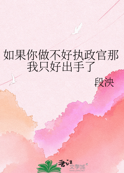 如果你做不好执政官那我只好出手了