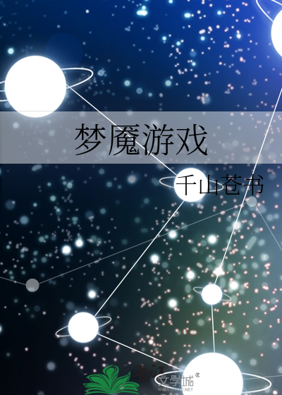 梦魇游戏