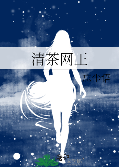 清茶网王