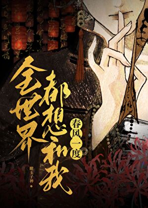 全世界都想和我春风一度