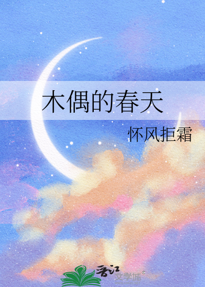 木偶的春天