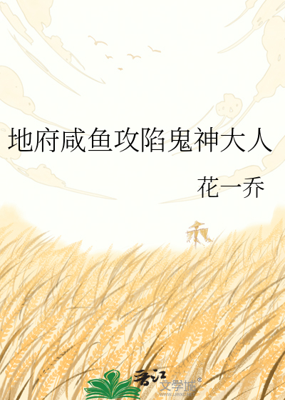 地府咸鱼攻陷鬼神大人