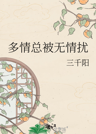 多情总被无情扰