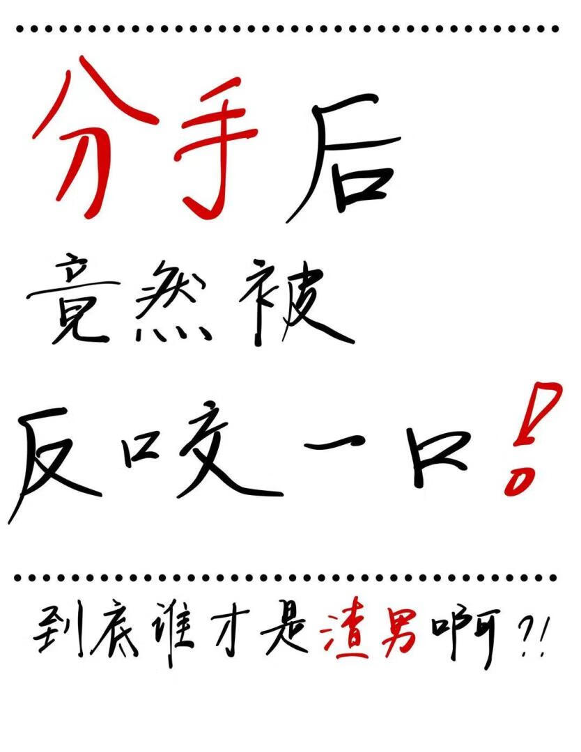 分手后竟然被反咬一口！