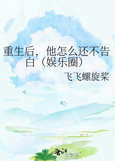 重生后，他怎么还不告白（娱乐圈）