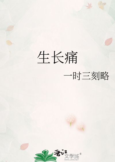 生长痛