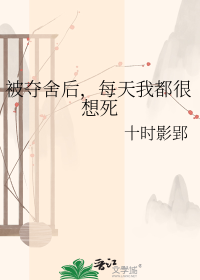 被夺舍后，每天我都很想死