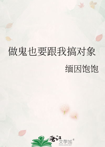 做鬼也要跟我搞对象