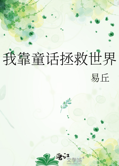 我靠童话拯救世界