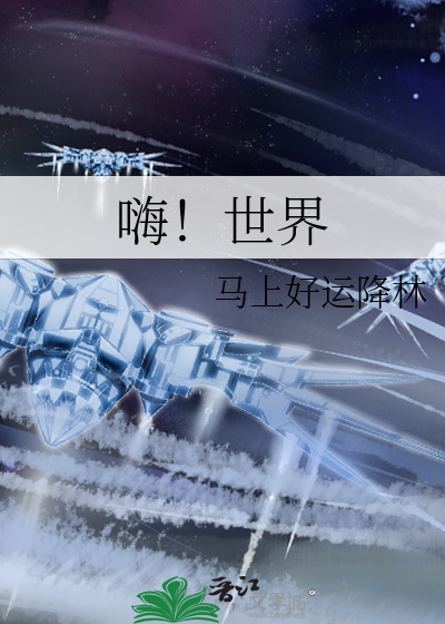嗨！世界