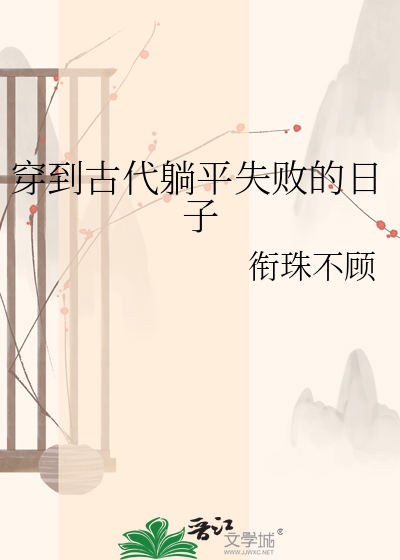 穿到古代躺平失败的日子