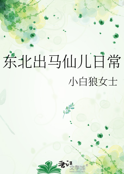 东北出马仙儿日常