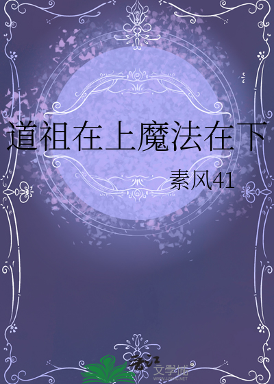 道祖在上魔法在下