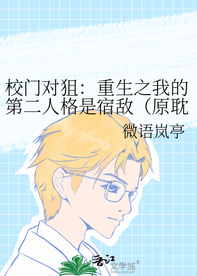 校门对狙：重生之我的第二人格是宿敌（原耽）