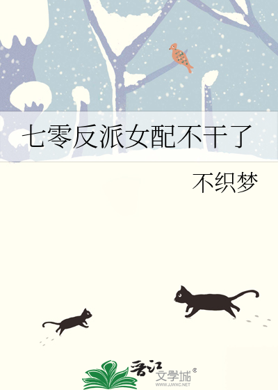 七零反派女配不干了