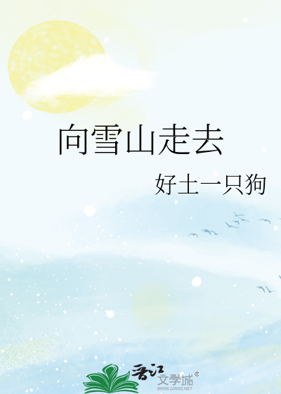 向雪山走去