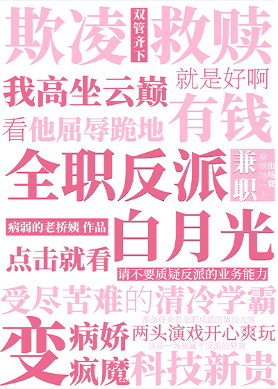 全职反派兼职白月光
