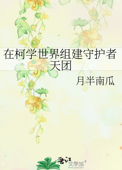 在柯学世界组建守护者天团