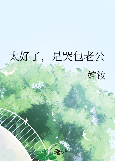 太好了，是哭包老公