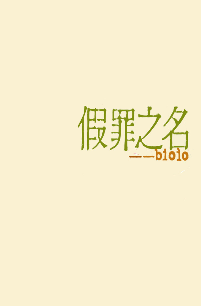 假罪之名
