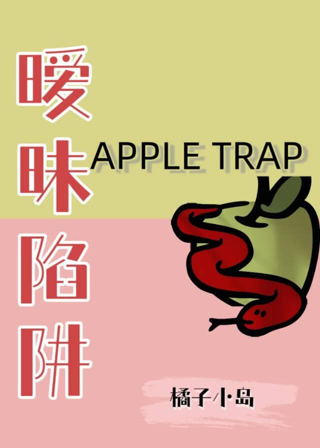 暧昧陷阱