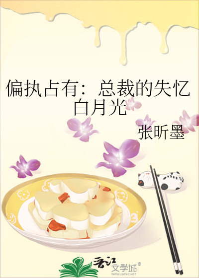 偏执占有：总裁的失忆白月光