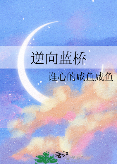 逆向蓝桥