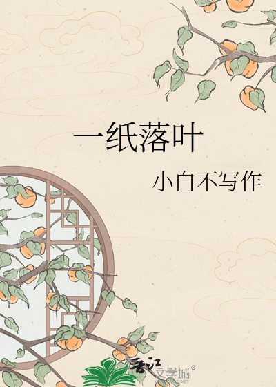 一纸落叶