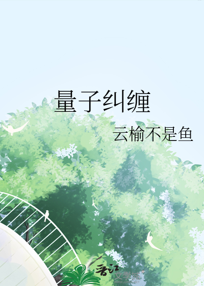 量子纠缠